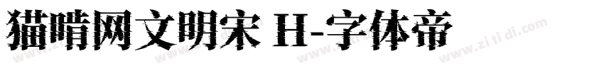 猫啃网文明宋 H字体转换